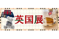 英国気分を楽しめる6日間！新宿小田急で「英国展」を10月29日から開催