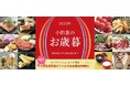 奈良・和歌山エリアのグルメを特集！ 「2025年 小田急のお歳暮」