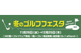 小田急百貨店新宿店にて11月26日から「冬のゴルフフェスタ」を開催