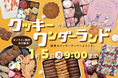 注目のクッキー缶など約60種を展開！「クッキーワンダーランド」オンライン限定先行販売