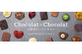 約100ブランド700種以上を展開！12月10日からECサイトにて「ショコラ×ショコラ」をスタート