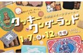 65ブランド300種以上が大集合！「小田急スイーツジャーニー クッキーワンダーランド」を1月7日（水）から開催