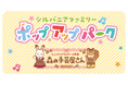 新宿小田急にてシルバニアファミリーポップアップパーク「森の手芸屋さん」を開催