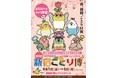 日本全国からかわいい小鳥作品が大集合！「新宿ことり博」を4月1日から開催