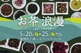新茶シーズン到来！世界のお茶20ブランド以上が集結「お茶浪漫～ようこそ奥深いお茶の世界へ～」を開催