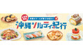猛暑をおいしく乗り切る"塩グルメ"が20種以上！ 小田急のデパ地下で「沖縄ソルティ紀行」