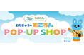 初登場グッズも！「おだきゅうのもころん 3rd Anniversary POP-UP SHOP」を開催