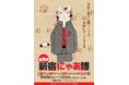 猫好き必見！「新宿にゃあ博」を8月5日から開催