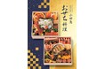 「202７年 小田急 おせち料理」9月20日（日）からご予約承り