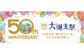 町田ならではの限定アイテムが登場！町田店開店50周年「大誕生祭」を9月29日まで開催中
