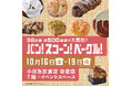 秋の味覚＆新麦パンなど500種以上を販売！「パン！スコーン！ベーグル！」を10月16日から開催