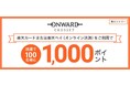 「楽天カードポイントプラス」に「オンワード・クローゼット」が初登場