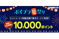 「楽天カードポイントプラス」 で「＜ポイプラ夏祭り＞抽選で100名様に10,000ポイント！」キャンペーンを開催