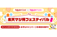 楽天カード、「楽天マジ得フェスティバル」を楽天モバイルと共同で開催!