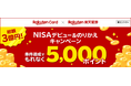 楽天カード、「総額3億円!NISAデビュー&のりかえキャンペーン」を開催