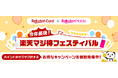 楽天カード、「楽天マジ得フェスティバル」を楽天モバイルと共同で開催