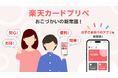 楽天カード、家族みんなで使えるプリペイドカード「楽天カードプリペ」の申込受付・発行を開始