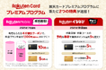 「楽天カードプレミアムプログラム」に「楽天モバイル」「楽天ぐるなび」の特典を追加