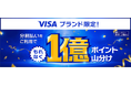 「【Visaブランド限定】分割払いご利用で1億ポイントもれなく山分け」キャンペーンを開催