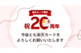 「楽天カード」発行から20周年!