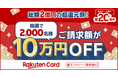 楽天カード、「ご請求額10万円OFFのチャンス!総額2億円の超還元祭!」キャンペーンを開催