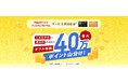 ぐるなびと楽天カード、最大40万ポイント山分けキャンペーンを開催