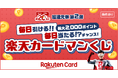 楽天カード、「毎日当たるチャンス!楽天カードマンくじ」を開催