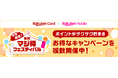 楽天カード、今年最後の「楽天マジ得フェスティバル」を楽天モバイルと共同で開催