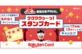 楽天カード、12月1日（月）から 「超還元祭FINAL！スタンプカードでポイントGET！」キャンペーンを開催