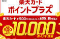 「楽天カードポイントプラス」に「セブン-イレブン」が初登場