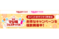 楽天カード、今年最初の「楽天マジ得フェスティバル」を楽天モバイルと共同で開催