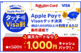 「楽天カードなら最大1,000円キャッシュバック！Apple PayでVisaのタッチ決済！」キャンペーンを開催
