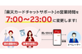 「楽天カードチャットサポート」の営業時間変更について