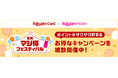 楽天カード、6月の「楽天マジ得フェスティバル」を楽天モバイルと共同で開催
