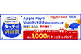 「楽天カード Visaブランド限定最大1,000円キャッシュバック！Apple PayでVisaのタッチ決済！」キャンペーンを開催