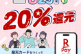 楽天カード、「18歳～25歳限定！楽天カード新規入会&楽天ペイ利用で20%還元」キャンペーンを開催