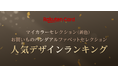 楽天カード、人気ランキング「楽天カード マイカラーセレクション」（新色）・「楽天カード お買いものパンダ アルファベットセレクション」TOP5を発表
