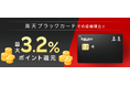 楽天証券の投信積立、「楽天ブラックカード」クレジット決済のポイント進呈率を最大3.2％に引上げ！