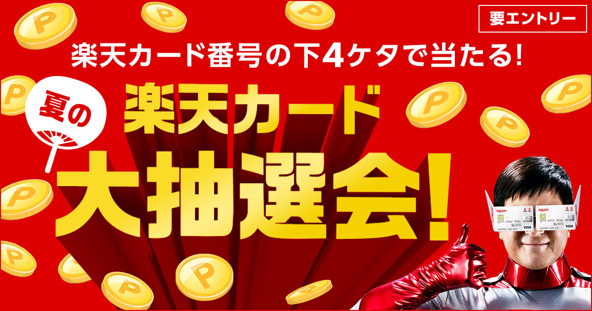 楽天カード番号の下4ケタで当たる 楽天カード夏の大抽選会 を開催 楽天カード株式会社のプレスリリース