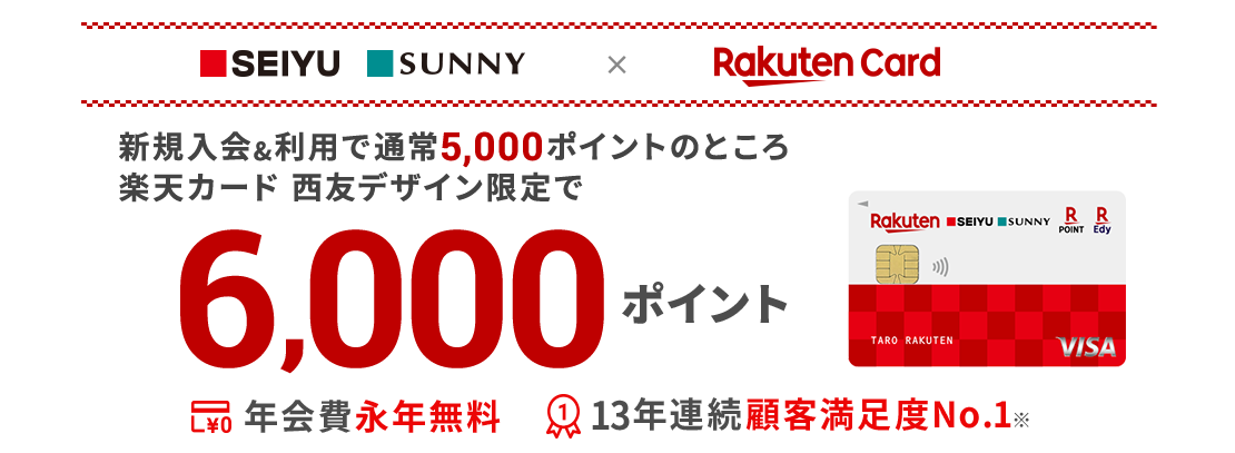 楽天カード 西友デザイン 発行を記念して 西友限定の新規入会キャンペーンを開始 楽天カード株式会社のプレスリリース