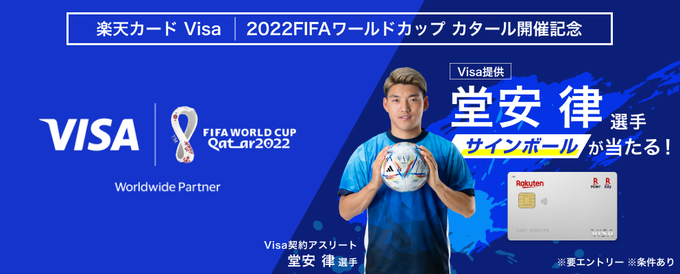 堂安 律選手サインボールなどが当たる「【楽天カード Visa