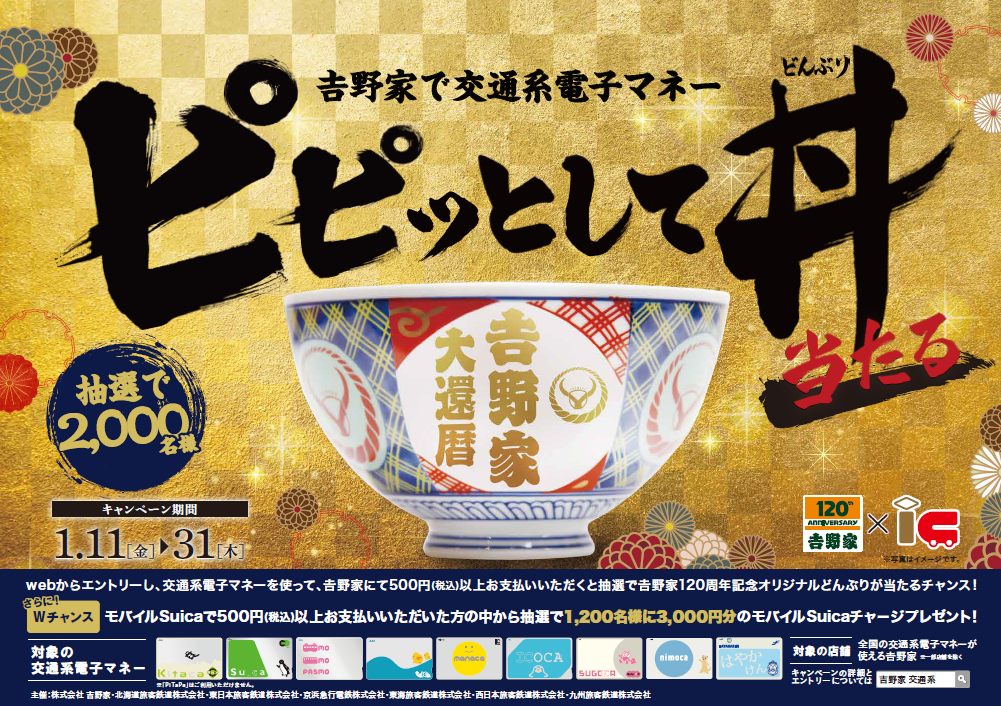 吉野家で交通系電子マネー ピピッとして丼 どんぶり 当たる キャンペーンを実施します 東日本旅客鉄道株式会社のプレスリリース