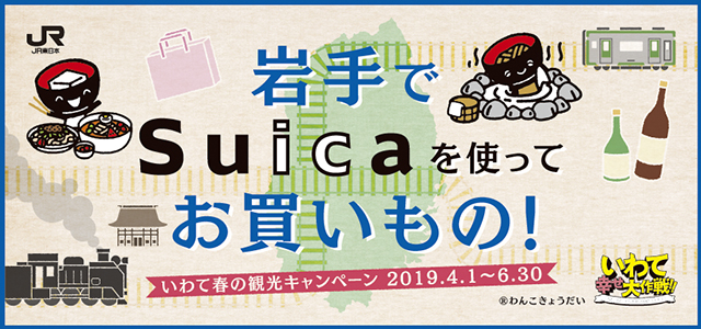岩手でsuicaを使ってお買いもの キャンペーン を実施します 東日本旅客鉄道株式会社のプレスリリース