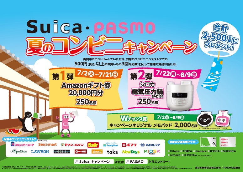 Suica・PASMO 夏のコンビニキャンペーンがスタート！