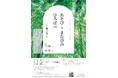 こどもも大人も、あそび、学ぶ、創造の広場―「あそび×まなびのひろば2025［Vol.7］ 風と光」がオープン