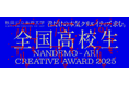 「全国高校生 何でも、アリ。Creative Award」8月15日から募集開始