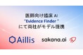 医療AIのアイリス、医師向け生成AIツール「Evidence Finder」にて、Sakana AI社の日本語特化LLMを導入