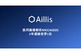 Aillis Wins Back-to-back 1st Place at the Renowned AI conference MICCAI 2025, AI Competition