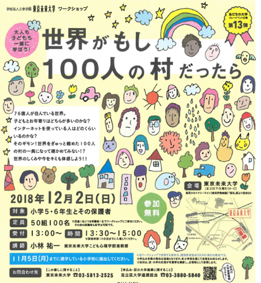 あだちの大学リレーイベント企画 世界がもし100人の村だったら 12月2日 日 開催 東京未来大学のプレスリリース