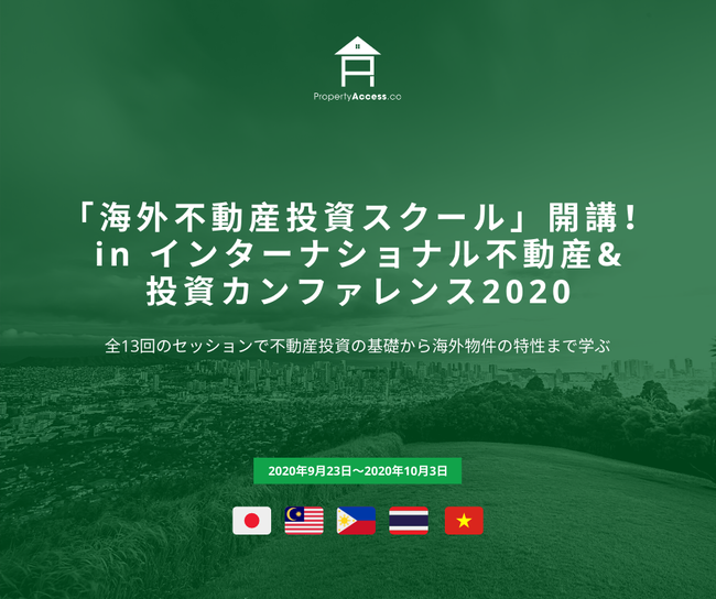 海外不動産投資スクール 9月23日 水 開講 参加申込受付開始 海外不動産も渡航せずにオンライン購入が可能な時代に Property Access 株式会社のプレスリリース